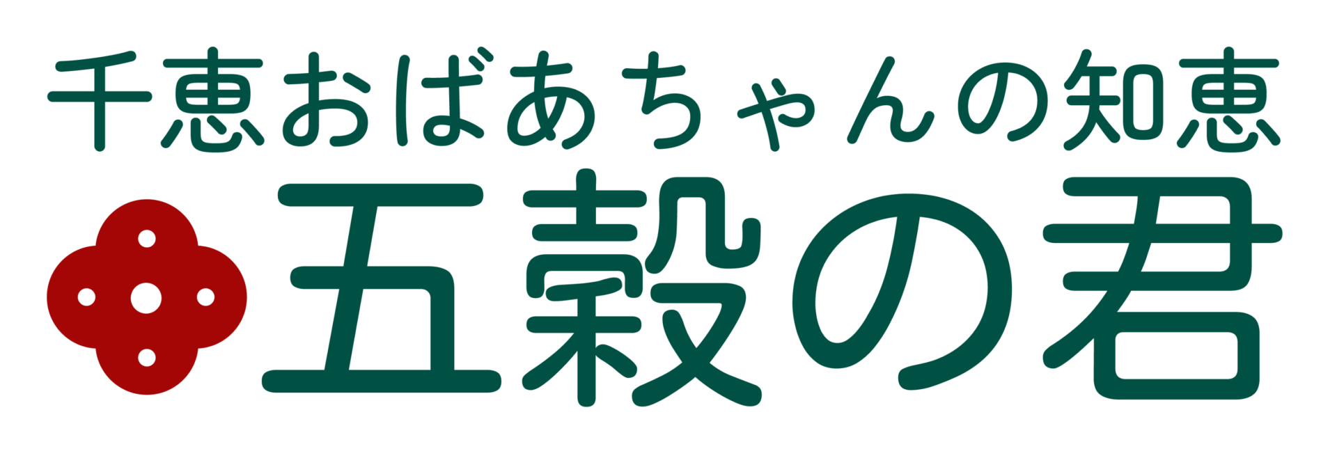 千恵おばあちゃんの知恵 – 五穀の君 –